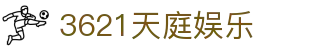 3621天庭娱乐_天庭娱乐3621_网站首页登录注册
